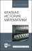 Краткая история математики. Учебное пособие