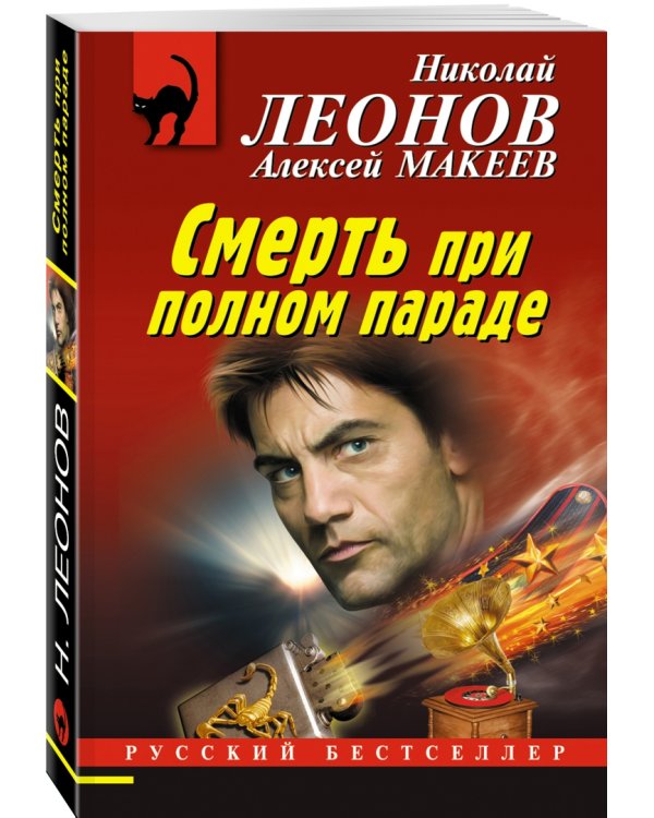 Смерть при полном параде