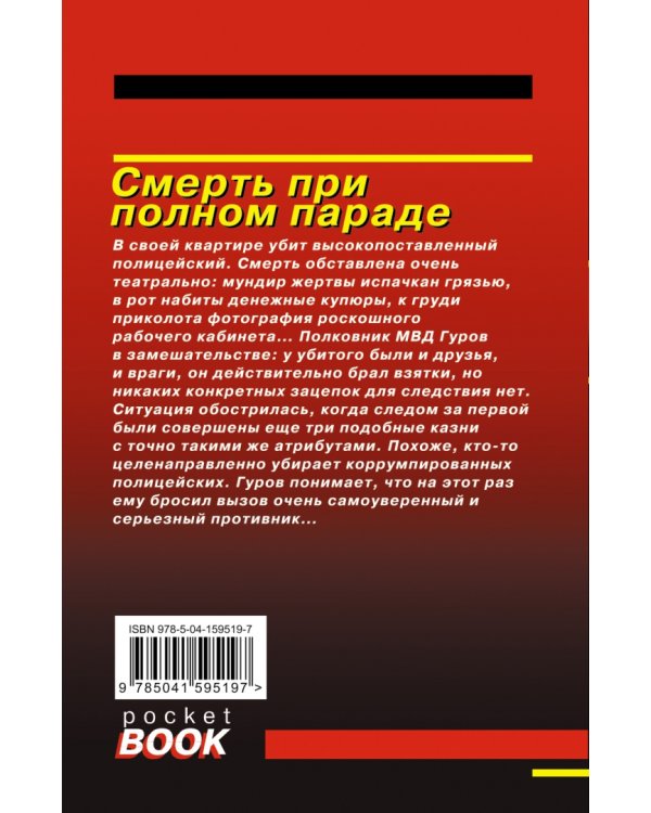 Смерть при полном параде