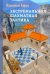 Экстремальная шахматная тактика