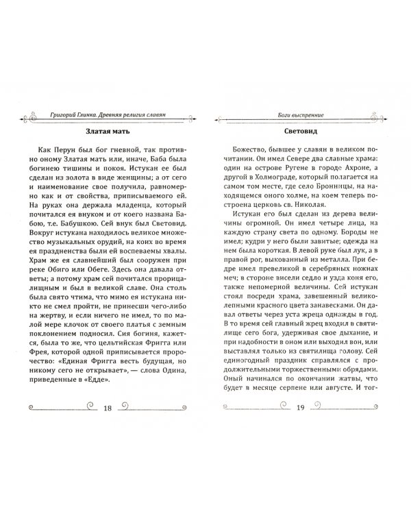 Древняя религия славян