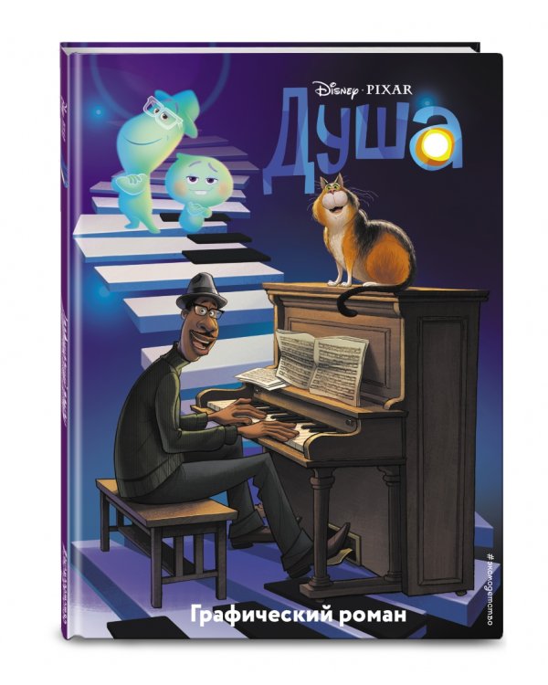 Душа. Графический роман