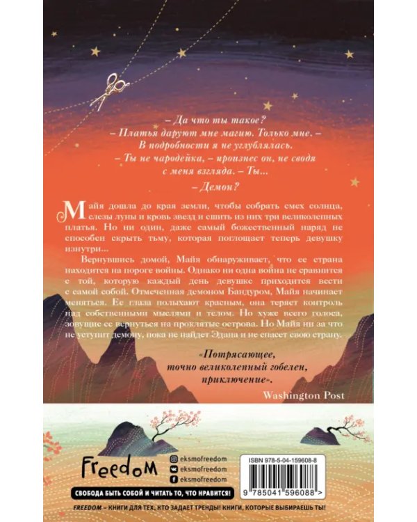 Кровь звезд. Расплетая закат