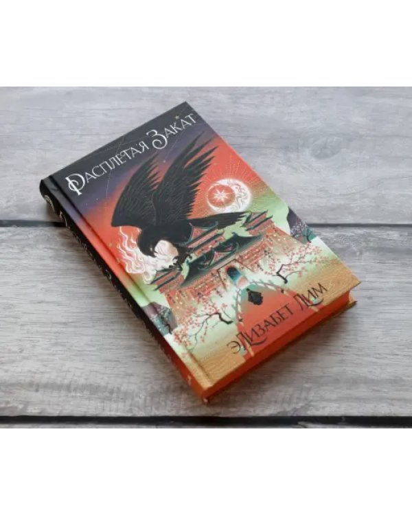 Кровь звезд. Расплетая закат