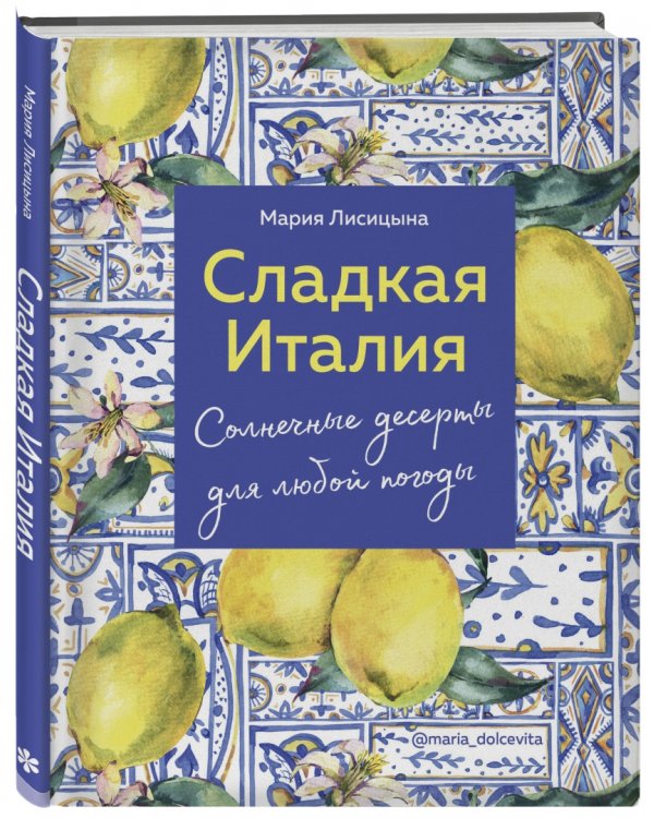 Сладкая Италия. Солнечные десерты для любой погоды