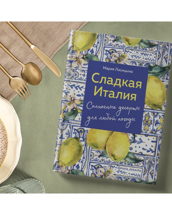 Сладкая Италия. Солнечные десерты для любой погоды