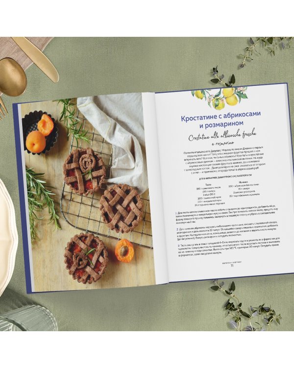 Сладкая Италия. Солнечные десерты для любой погоды