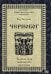 Чернобог - темная сила славянского пантеона. Источники. Формирование образа