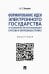 Формирование идеи электронного государства и особенности ее реализации в России и зарубежных странах
