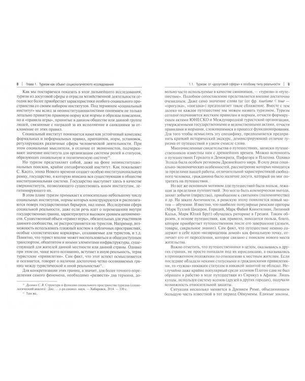 Социально-экономическая система туризма и гостеприимства. Методология исследования. Монография