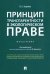 Принцип транспарентности в экологическом праве. Монография