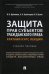 Защита прав субъектов гражданского права. Краткий курс лекций. Учебное пособие