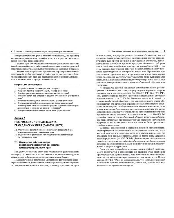 Защита прав субъектов гражданского права. Краткий курс лекций. Учебное пособие