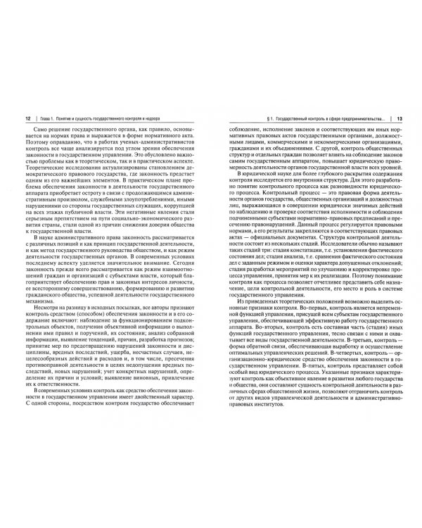 Государственный контроль и надзор в сфере предпринимательской деятельности. Учебное пособие