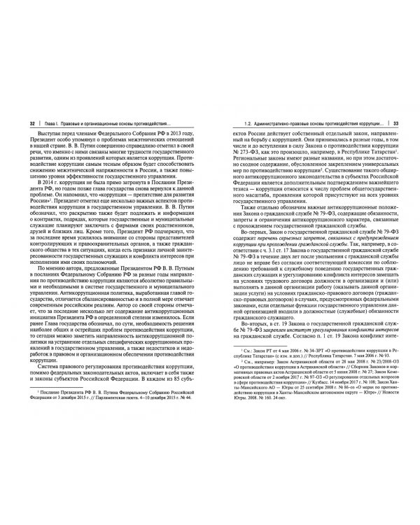 Административно-правовые формы и методы противодействия коррупции в органах исполнительной власти РФ