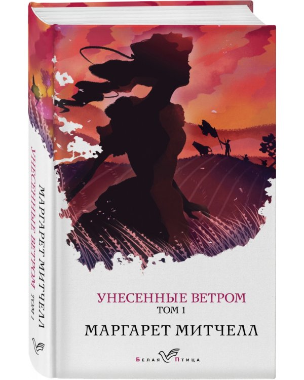 Унесенные ветром. Том 1