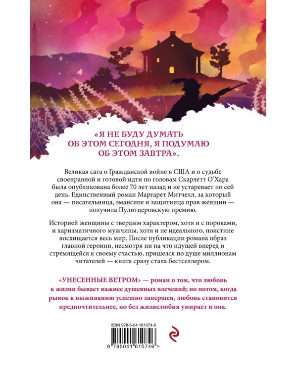 Унесенные ветром. Том 1