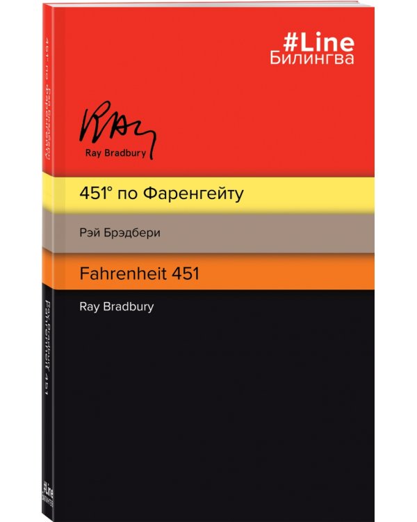 451' по Фаренгейту = Fahrenheit 451