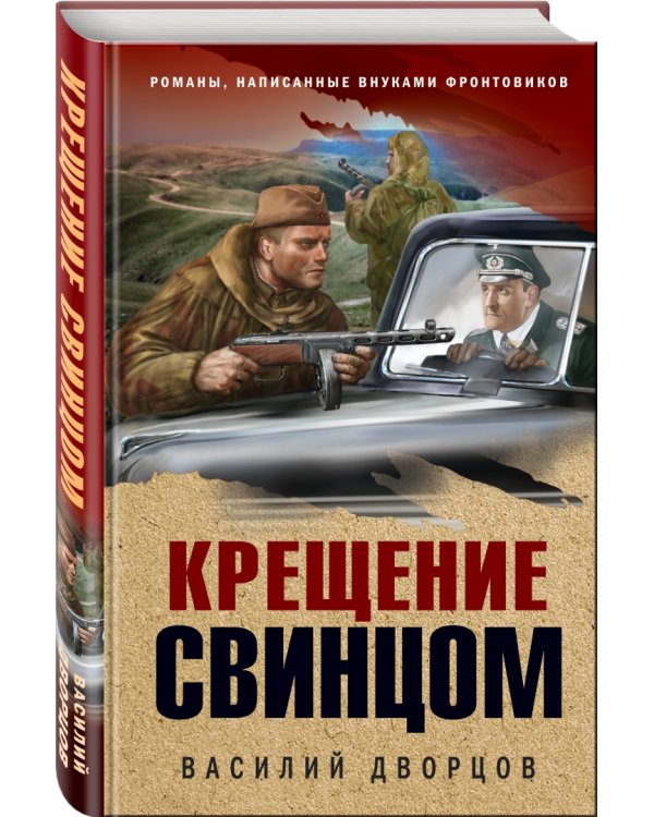 Крещение свинцом