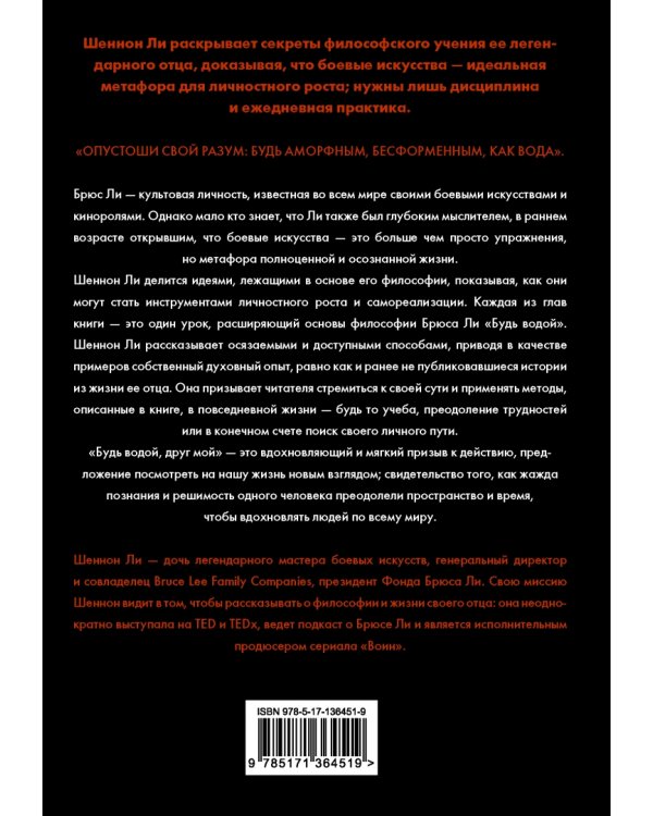 Будь водой, друг мой. Учение Брюса Ли