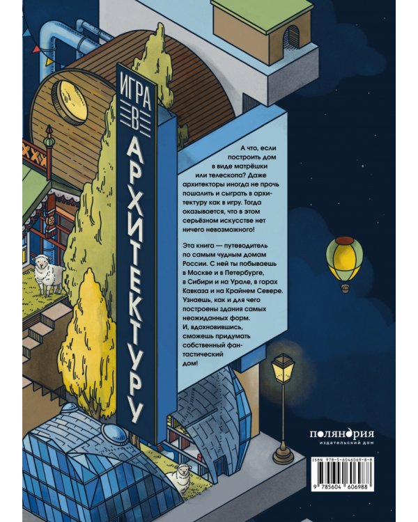 Игра в архитектуру