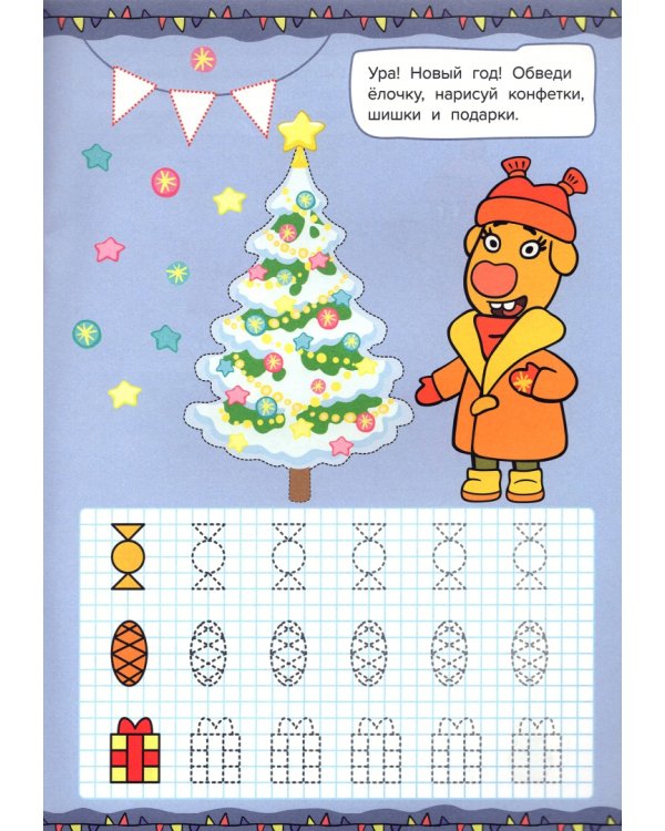 Оранжевая корова. Прописи для малышей. Времена года