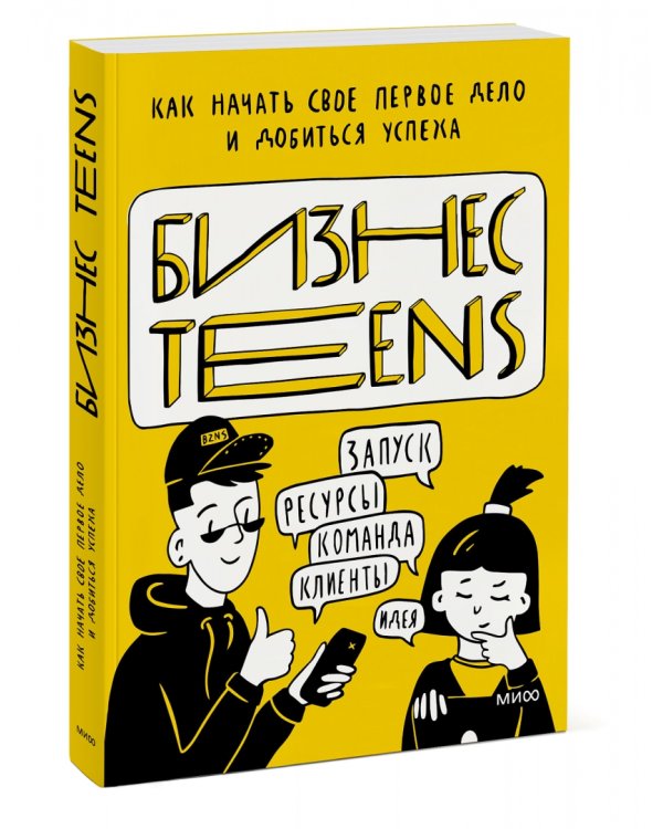 Бизнес Teens. Как начать свое первое дело и добиться успеха