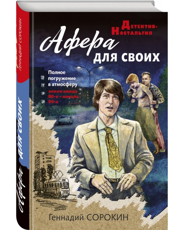 Афера для своих