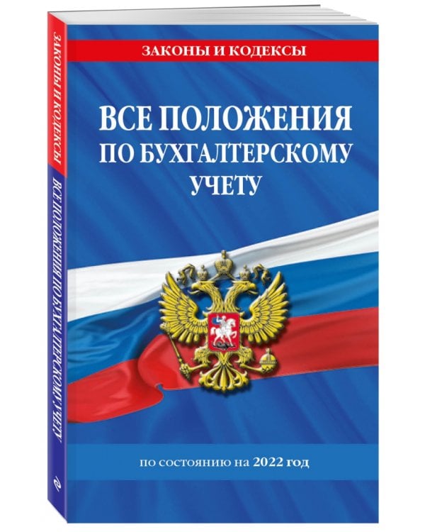 Все положения по бухгалтерскому учету по состоянию на 2022 г.