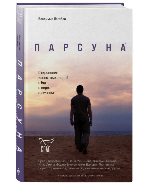 Парсуна. Откровения известных людей о Боге, о вере, о личном