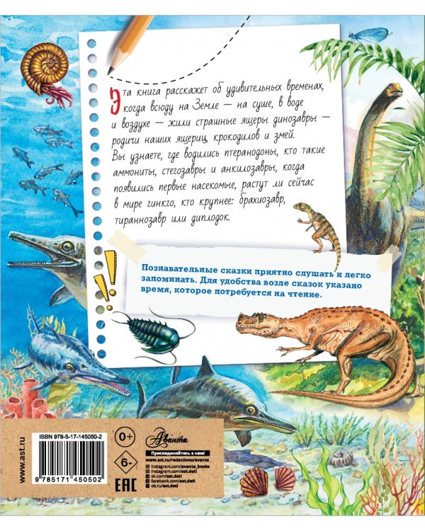 Почемучкины сказки о динозаврах