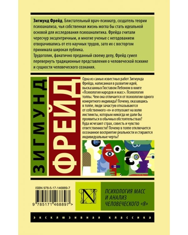 Психология масс и анализ человеческого "я"
