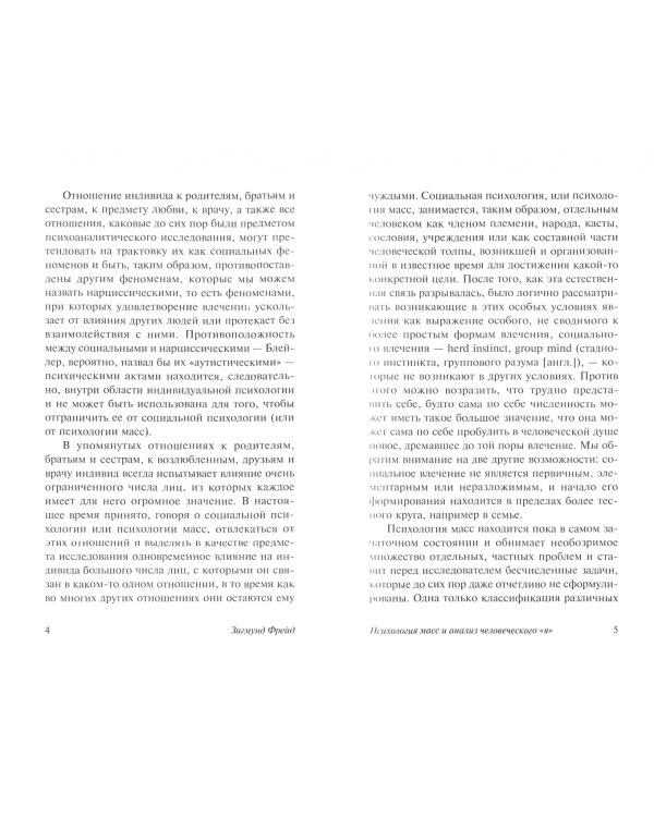 Психология масс и анализ человеческого "я"