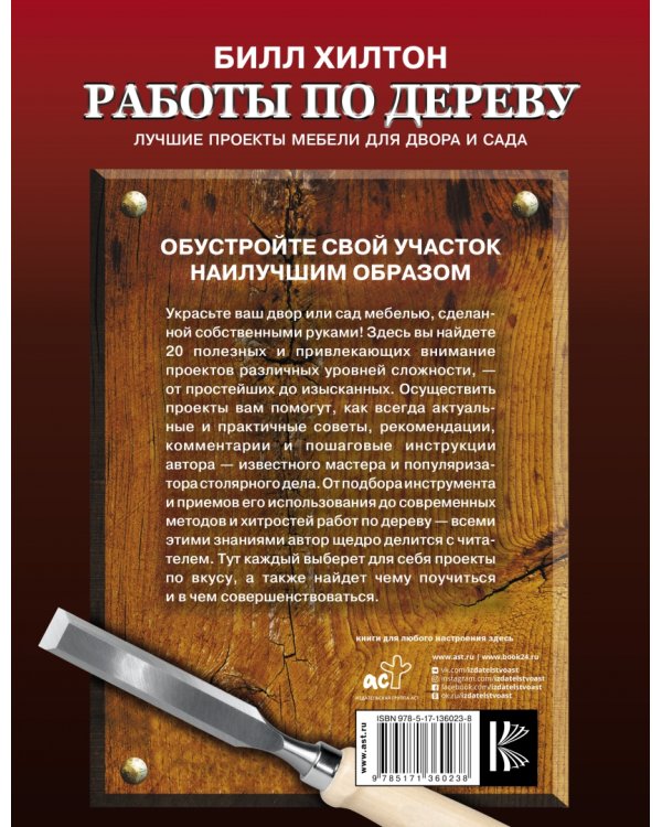 Работы по дереву. Лучшие проекты мебели для двора и сада