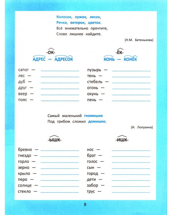 Суффикс. Логопедический тренажер. Коррекция дизорфографии