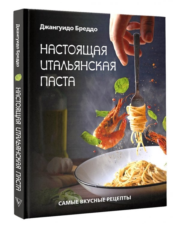 Настоящая итальянская паста. Самые вкусные рецепты