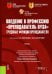 Введение в профессию "Преподаватель вуза". Трудовые функции преподавателя. Учебник