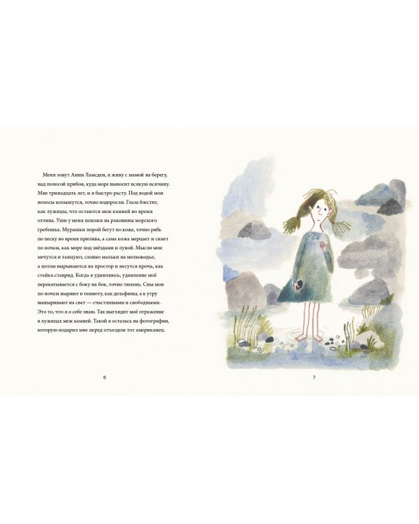 Анни Ламсден, девочка из моря