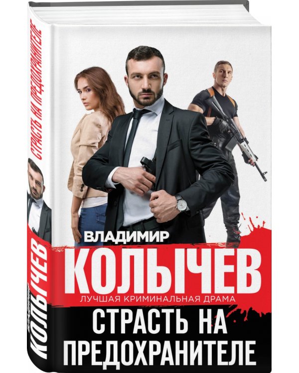 Страсть на предохранителе