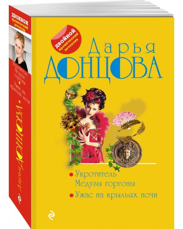 Укротитель Медузы горгоны. Ужас на крыльях ночи