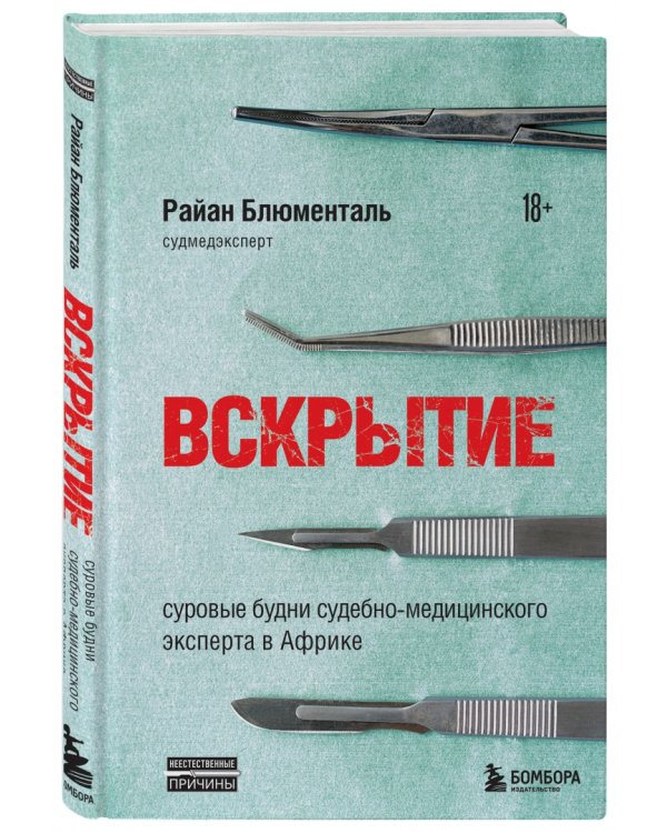 Вскрытие. Суровые будни судебно-медицинского эксперта в Африке