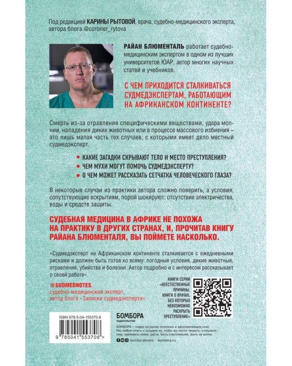Вскрытие. Суровые будни судебно-медицинского эксперта в Африке