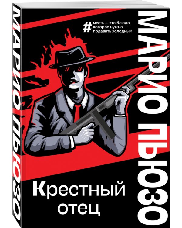 Крестный отец