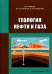 Геология нефти и газа. Учебник