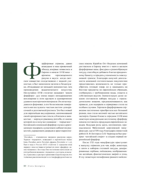 Flora Georgica.Гербарий на фарфоре