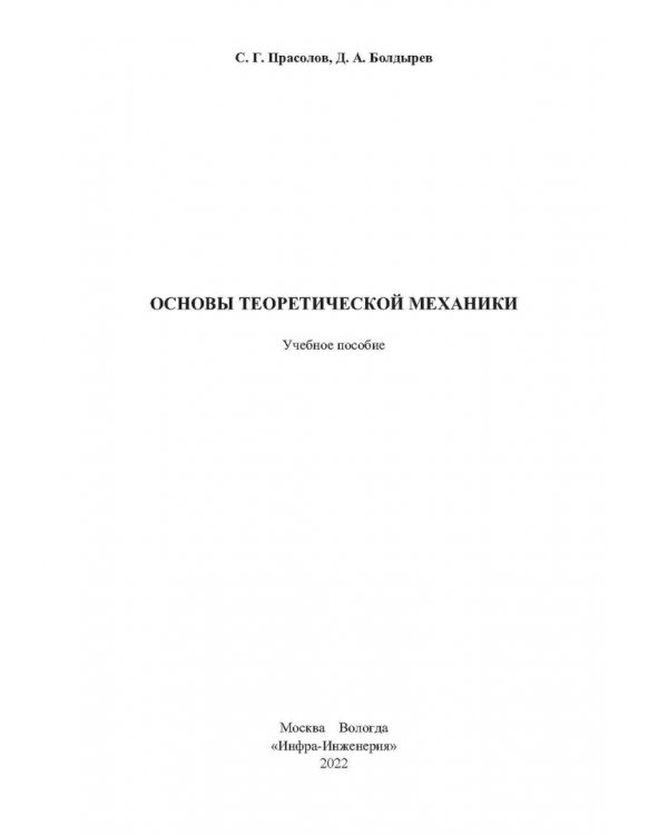 Основы теоретической механики