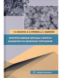 Прогрессивные методы синтеза нанокристаллических порошков. Монография