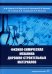 Физико-химическая механика дорожно-строительных материалов. Учебник