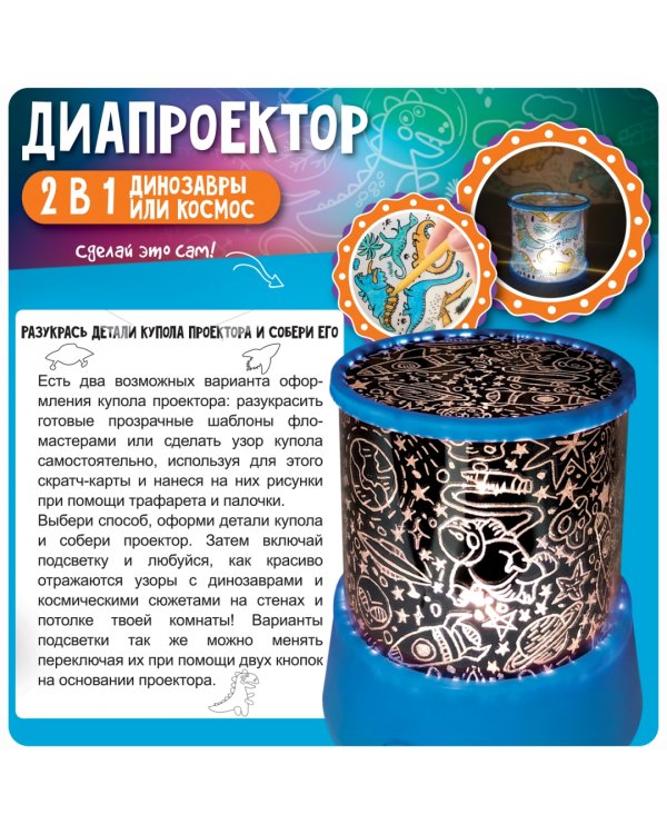 Диапроектор 2 в 1. Динозавры или космос