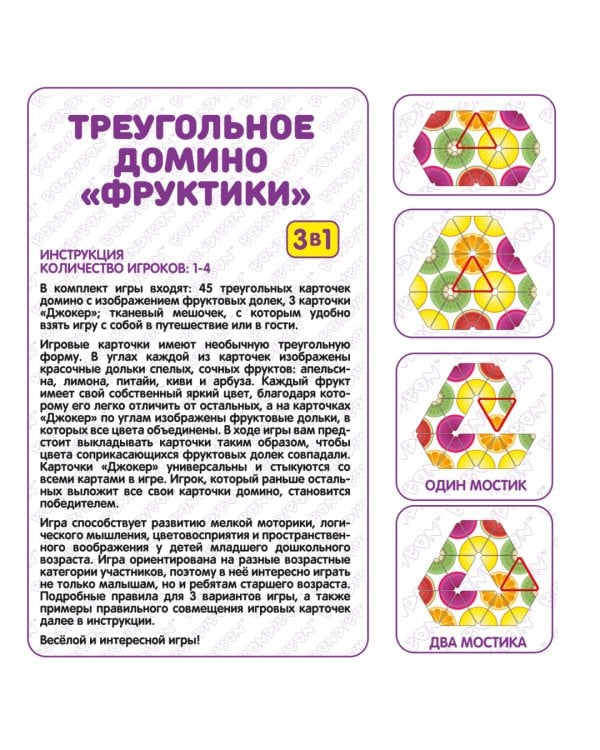 Настольная игра 3 в 1. Треугольное домино. Фруктики